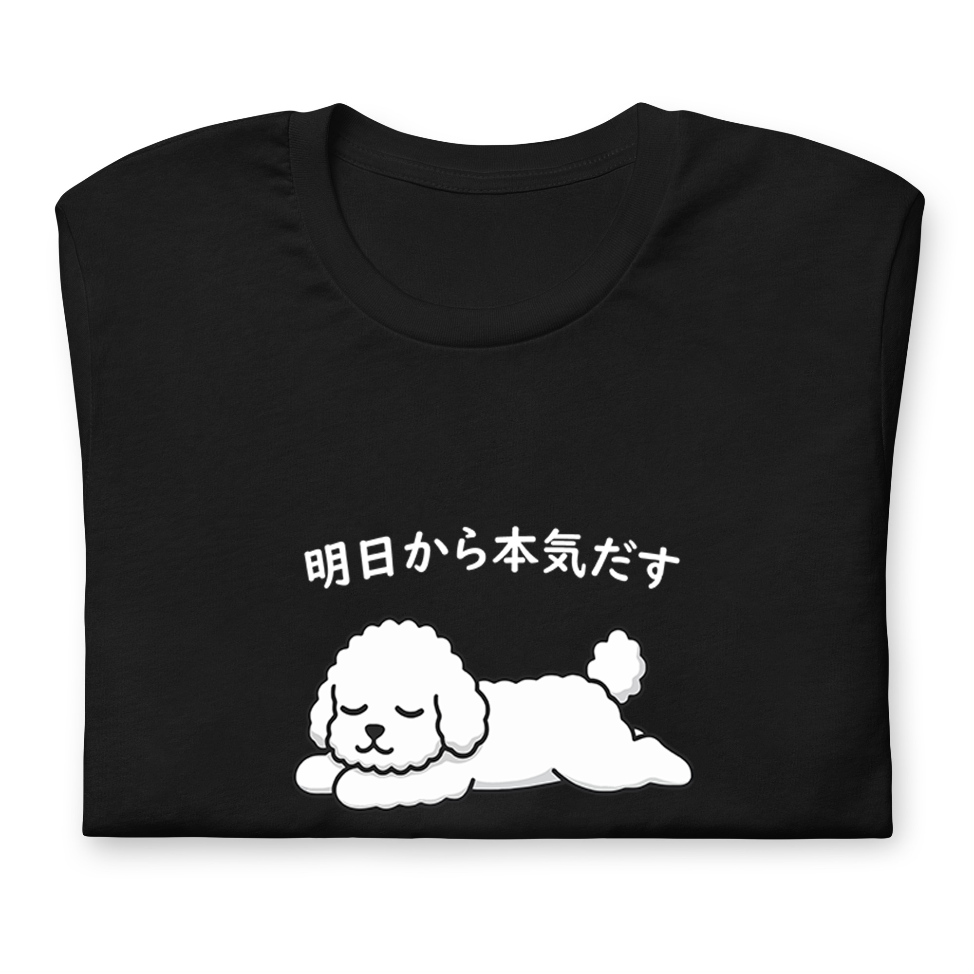 犬 tシャツ 犬イラスト ビション犬 明日から本気出す|アダルト&キッズサイズ